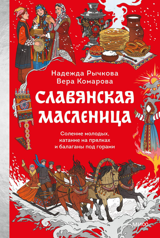 Вера Комарова: Славянская масленица. Соление молодых, катание на прялках и балаганы под горами