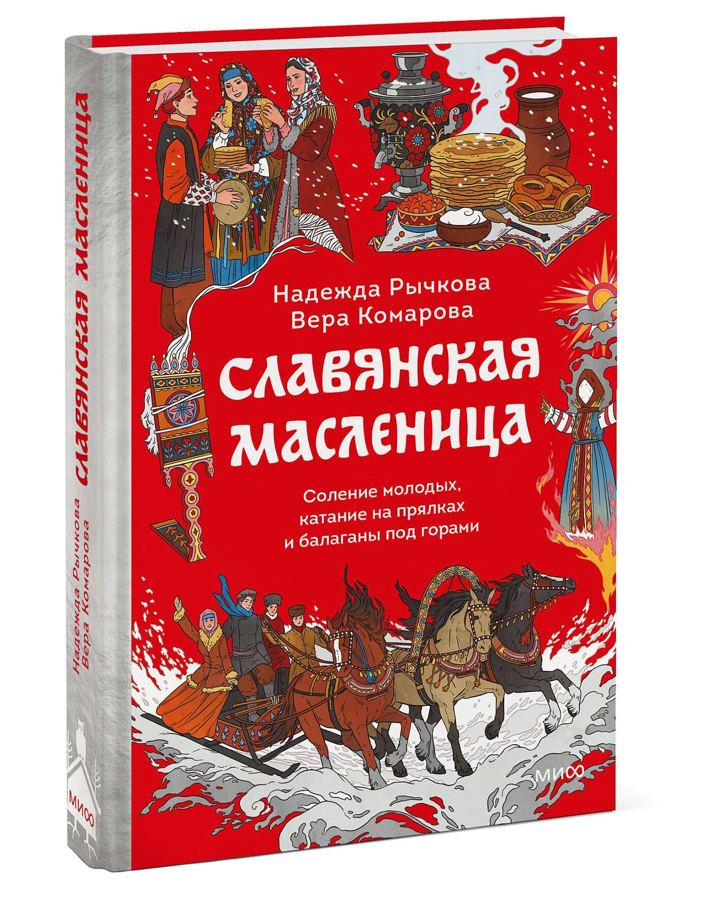 Вера Комарова: Славянская масленица. Соление молодых, катание на прялках и балаганы под горами