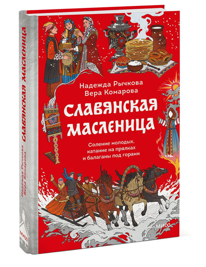 Вера Комарова: Славянская масленица. Соление молодых, катание на прялках и балаганы под горами