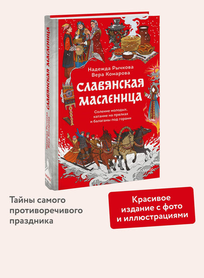 Вера Комарова: Славянская масленица. Соление молодых, катание на прялках и балаганы под горами