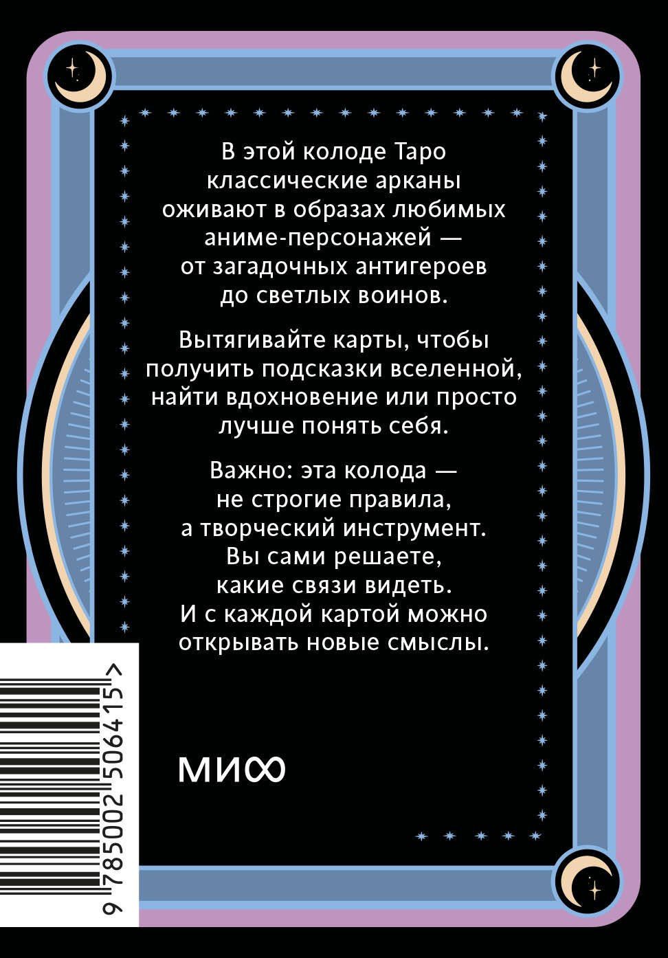 Наташа Иглесиас: Аниме таро. Архетипы, символика и магия аниме