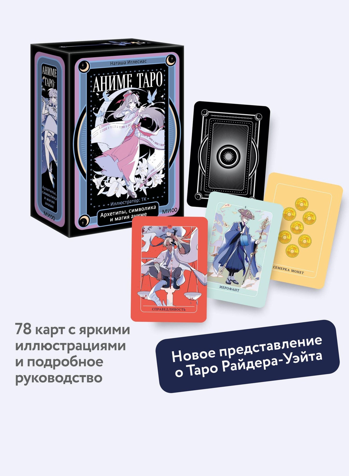 Наташа Иглесиас: Аниме таро. Архетипы, символика и магия аниме