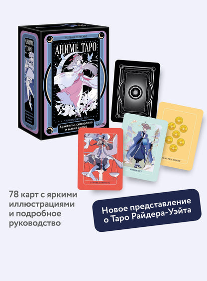 Наташа Иглесиас: Аниме таро. Архетипы, символика и магия аниме