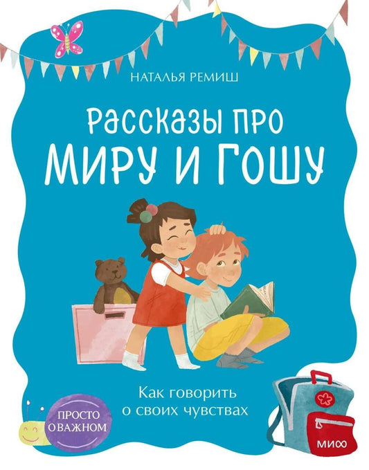 Наталья Ремиш: Просто о важном. Рассказы про Миру и Гошу. Как говорить о своих чувствах