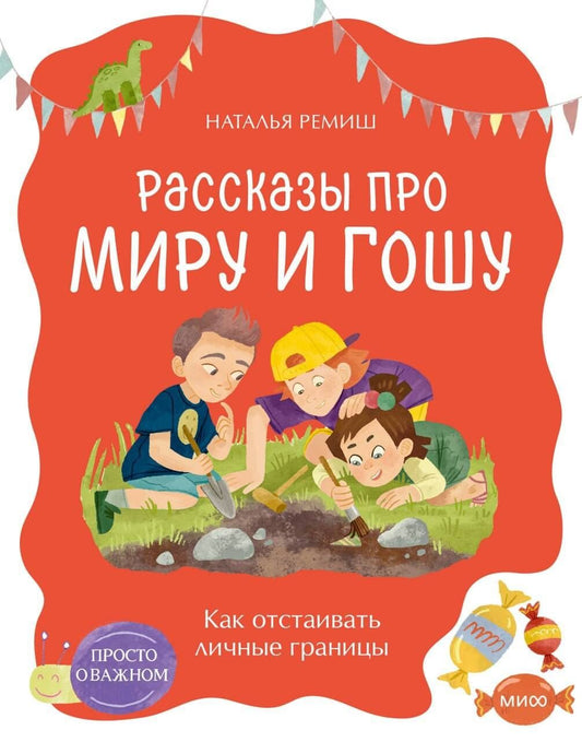 Наталья Ремиш: Просто о важном. Рассказы про Миру и Гошу. Как отстаивать личные границы