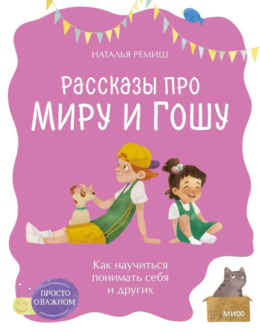 Наталья Ремиш: Просто о важном. Рассказы про Миру и Гошу. Как научиться понимать себя и других