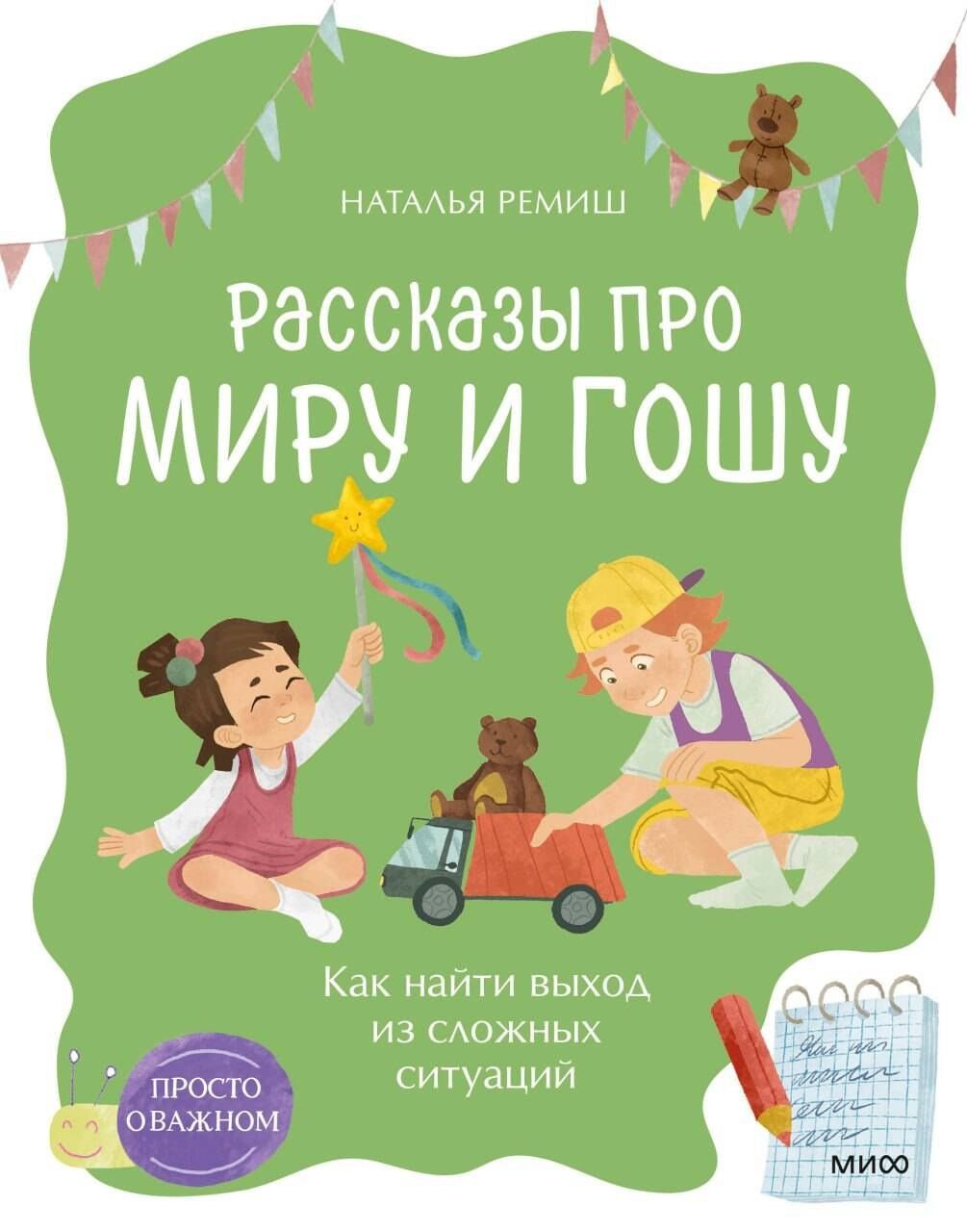 Наталья Ремиш: Просто о важном. Рассказы про Миру и Гошу. Как найти выход из сложных ситуаций