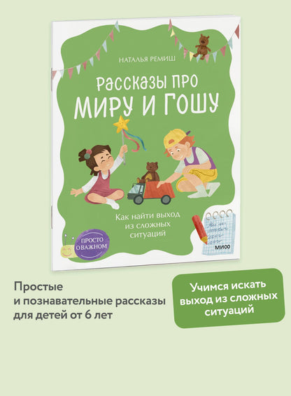 Наталья Ремиш: Просто о важном. Рассказы про Миру и Гошу. Как найти выход из сложных ситуаций
