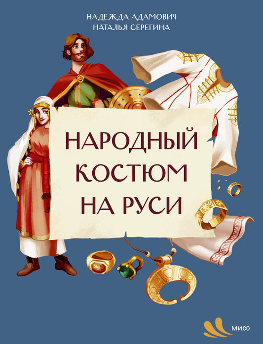 Наталья Серегина: Народный костюм на Руси