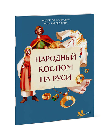 Наталья Серегина: Народный костюм на Руси