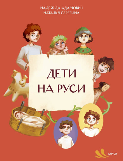 Наталья Серегина: Дети на Руси