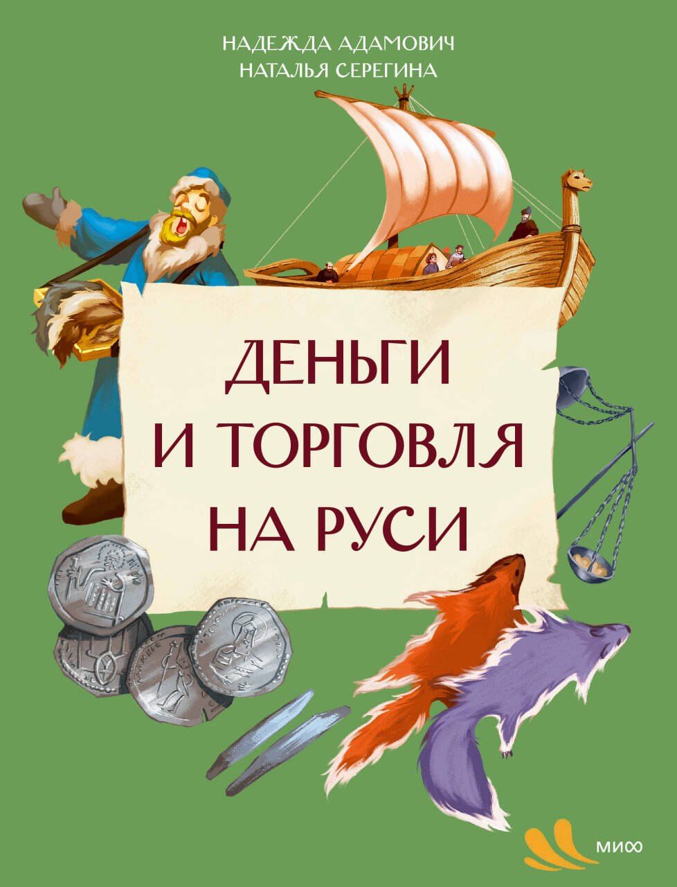 Наталья Серегина: Деньги и торговля на Руси