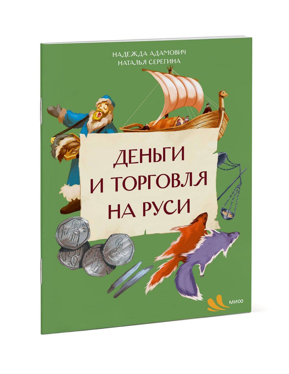 Наталья Серегина: Деньги и торговля на Руси