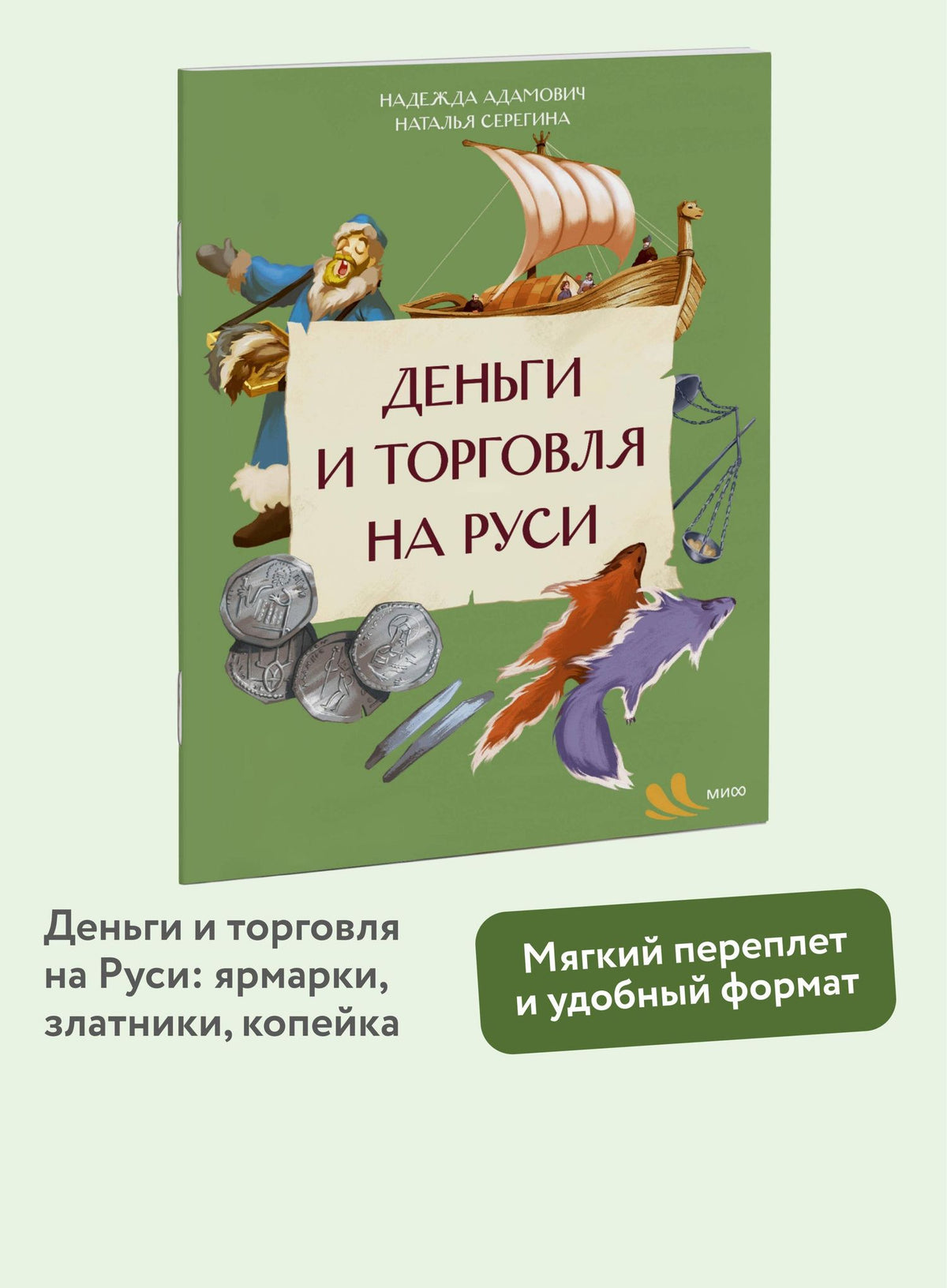 Наталья Серегина: Деньги и торговля на Руси