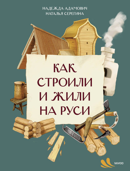 Наталья Серегина: Как строили и жили на Руси