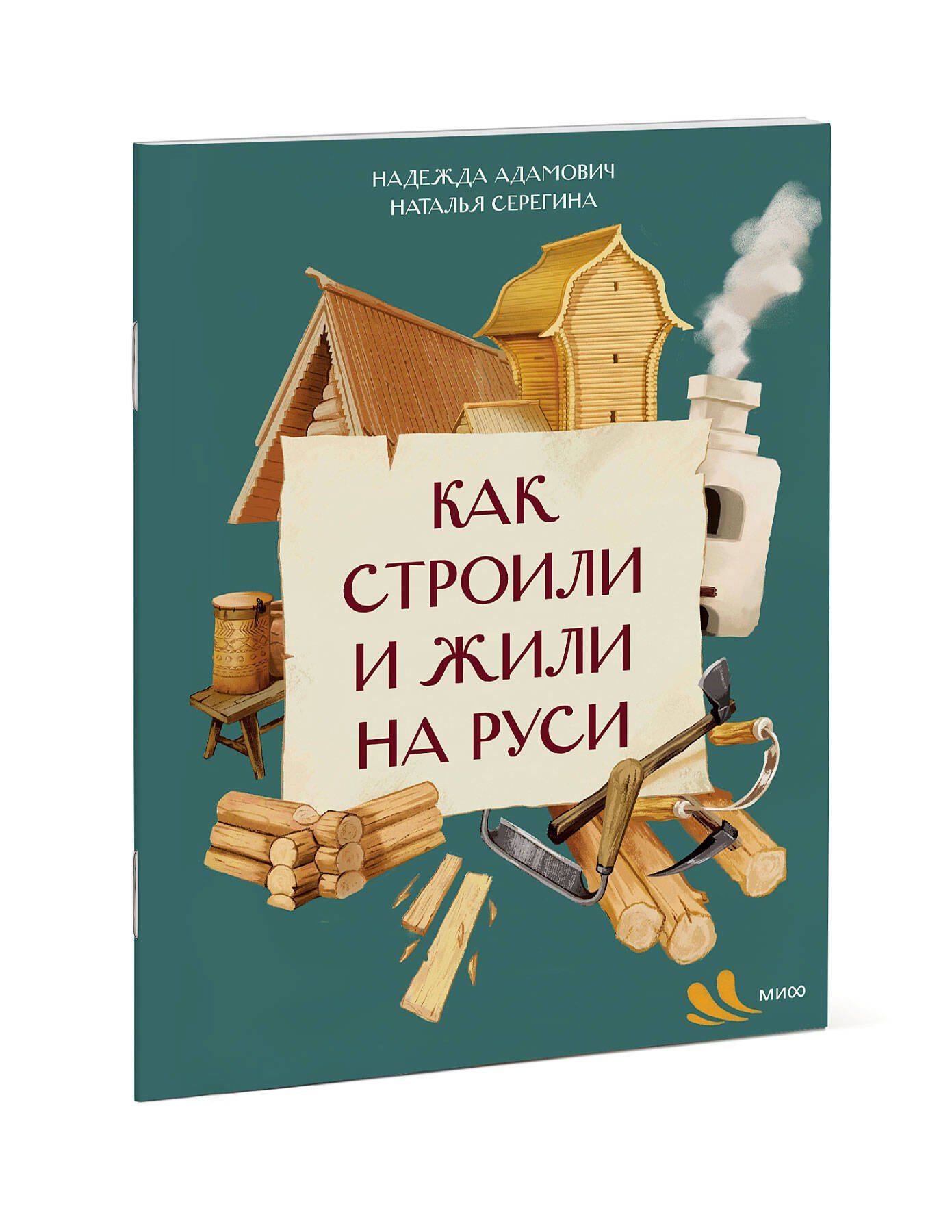 Наталья Серегина: Как строили и жили на Руси
