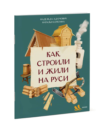 Наталья Серегина: Как строили и жили на Руси