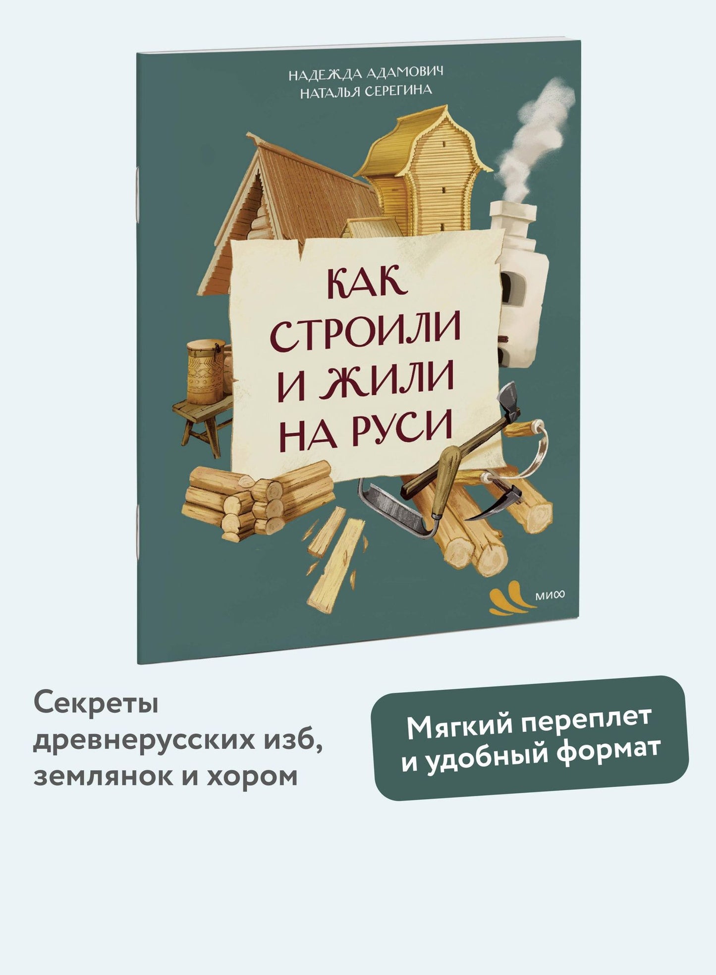 Наталья Серегина: Как строили и жили на Руси