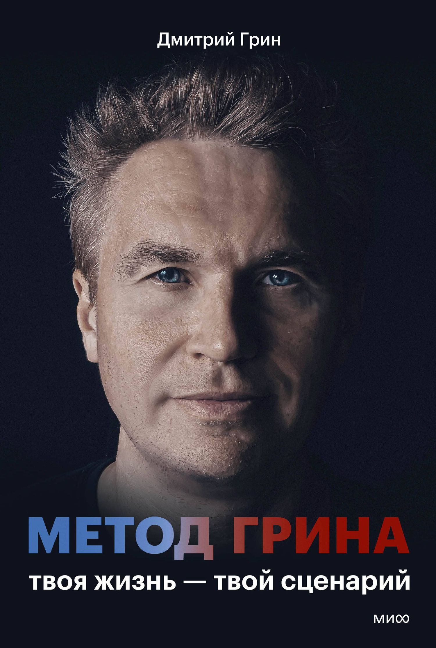 Дмитрий Грин: Метод Грина: твоя жизнь — твой сценарий