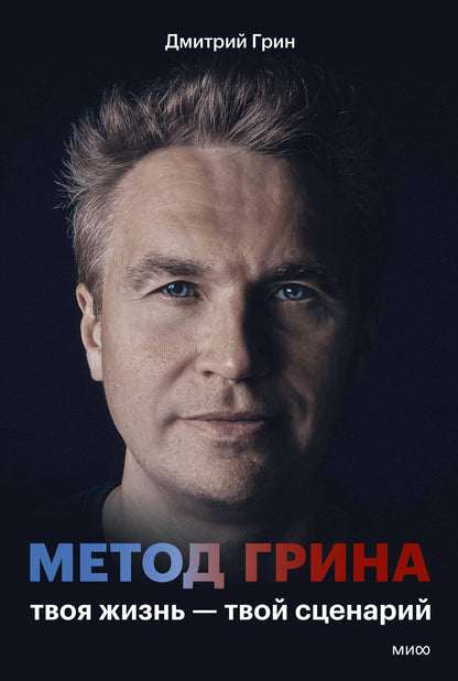 Дмитрий Грин: Метод Грина: твоя жизнь — твой сценарий