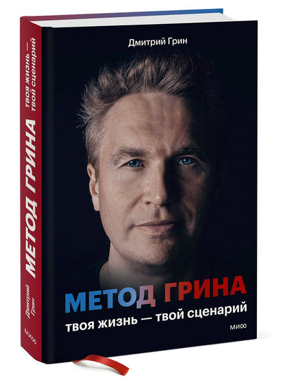 Дмитрий Грин: Метод Грина: твоя жизнь — твой сценарий