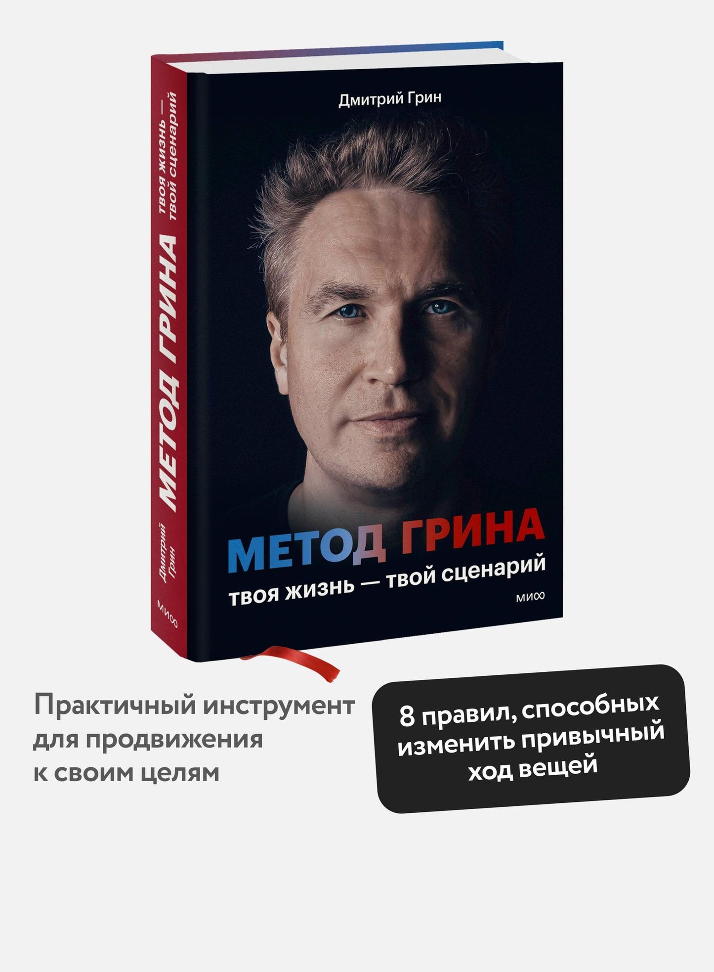 Дмитрий Грин: Метод Грина: твоя жизнь — твой сценарий