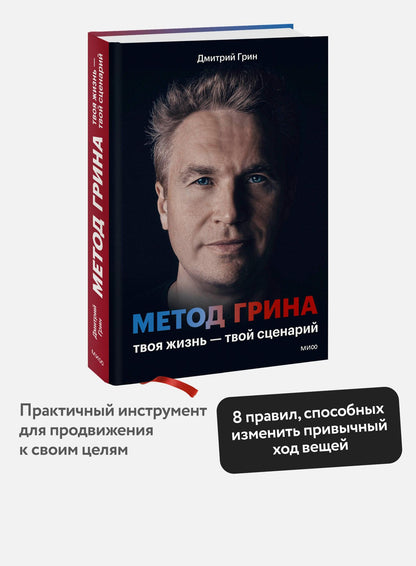 Дмитрий Грин: Метод Грина: твоя жизнь — твой сценарий