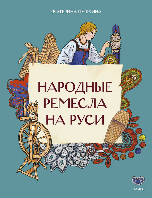 Екатерина Пушкина: Народные ремесла на Руси