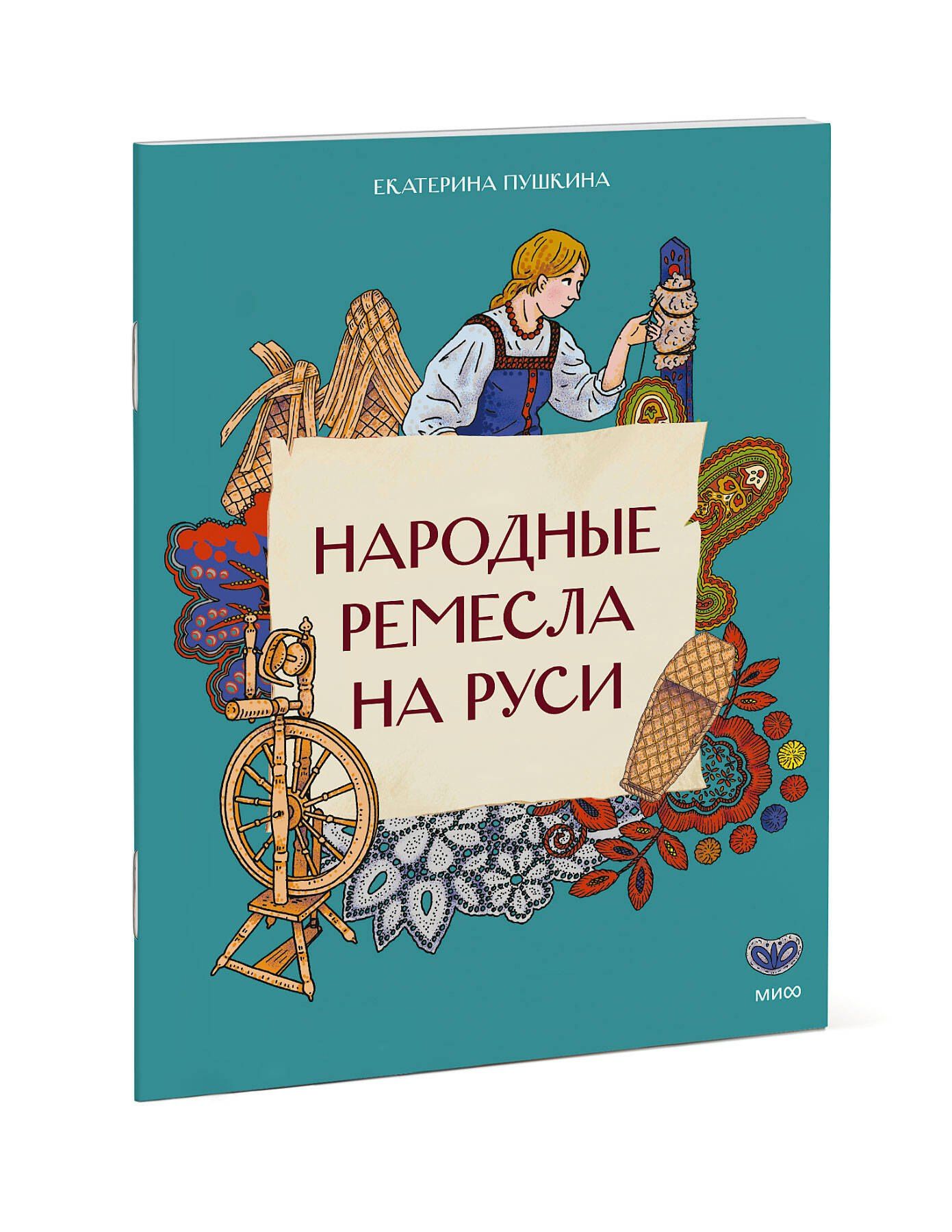 Екатерина Пушкина: Народные ремесла на Руси