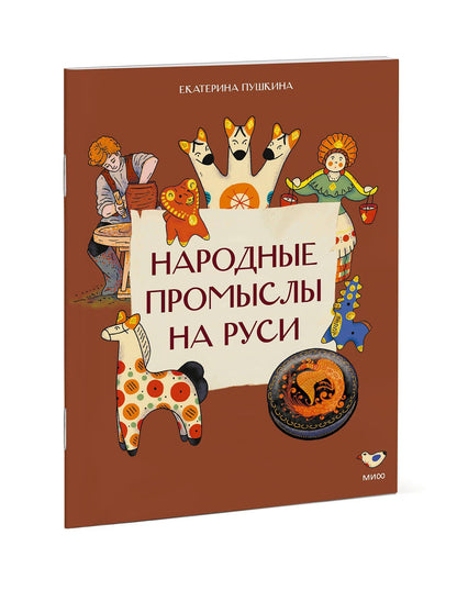 Екатерина Пушкина: Народные промыслы на Руси