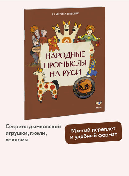 Екатерина Пушкина: Народные промыслы на Руси