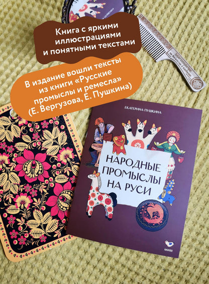 Екатерина Пушкина: Народные промыслы на Руси