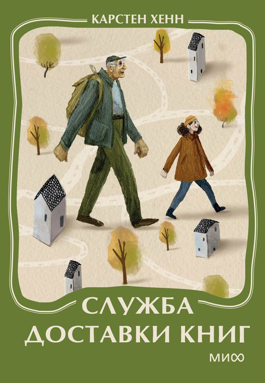 Карстен Хенн: Служба доставки книг. Мини-книга