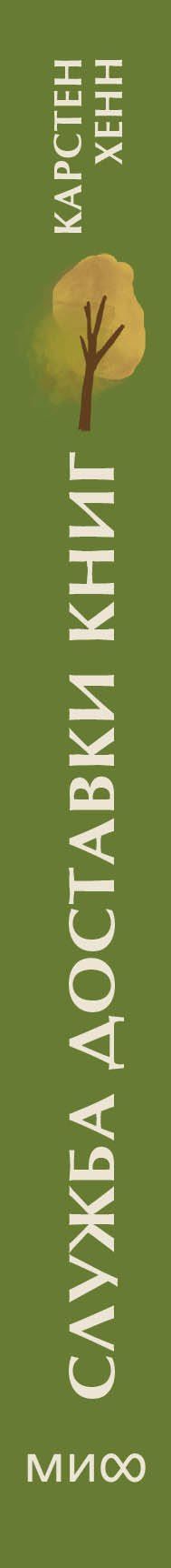 Карстен Хенн: Служба доставки книг. Мини-книга
