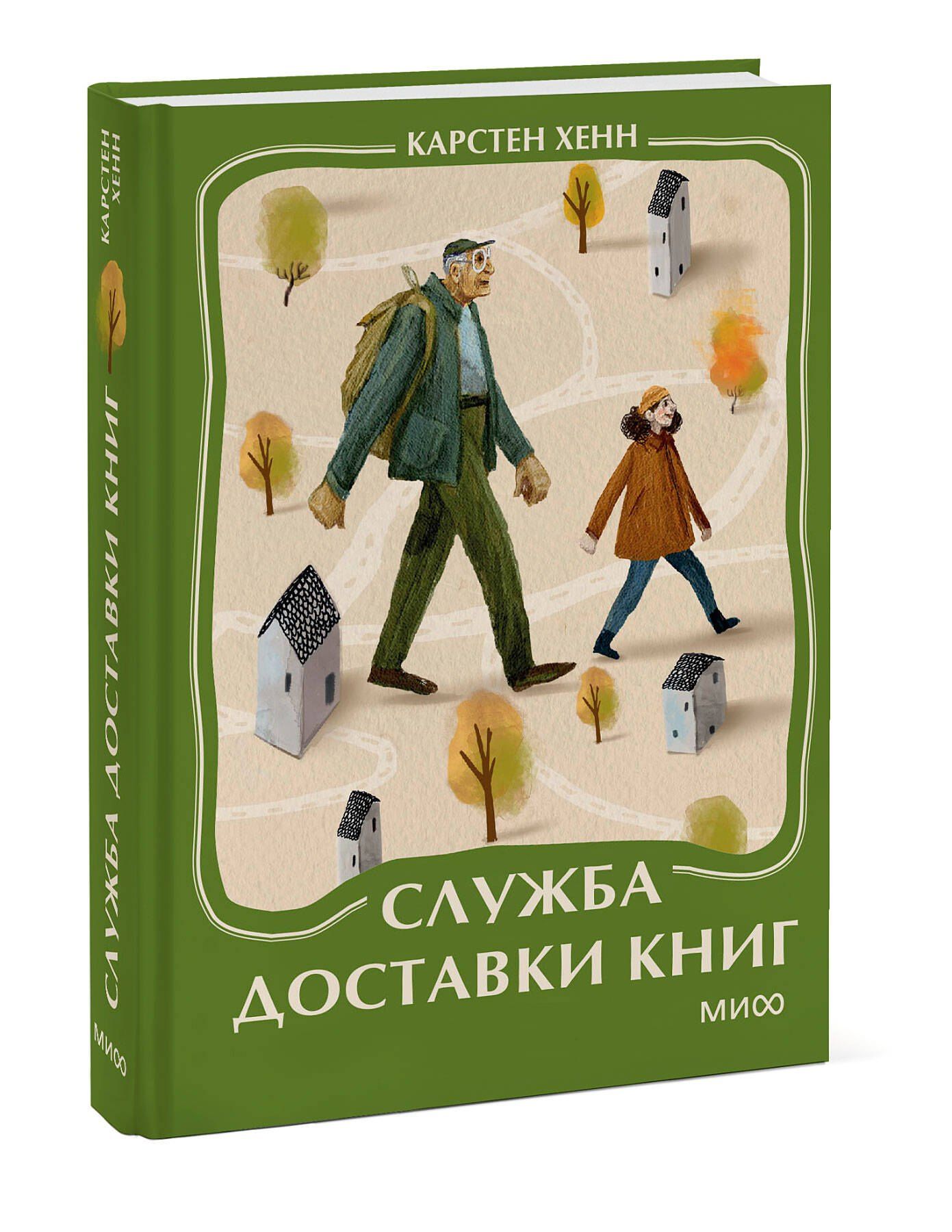 Карстен Хенн: Служба доставки книг. Мини-книга