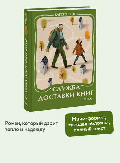 Карстен Хенн: Служба доставки книг. Мини-книга