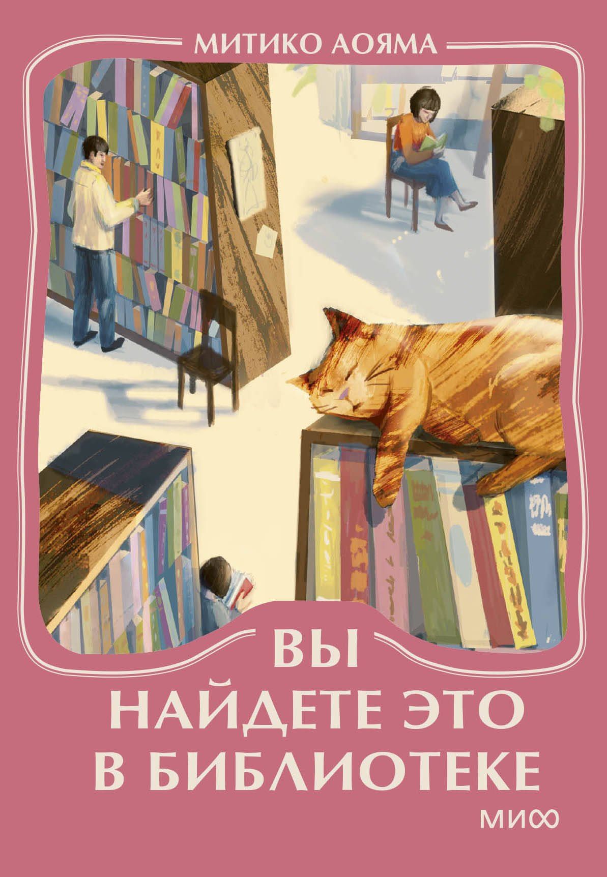 Митико Аояма: Вы найдете это в библиотеке. Мини-книга
