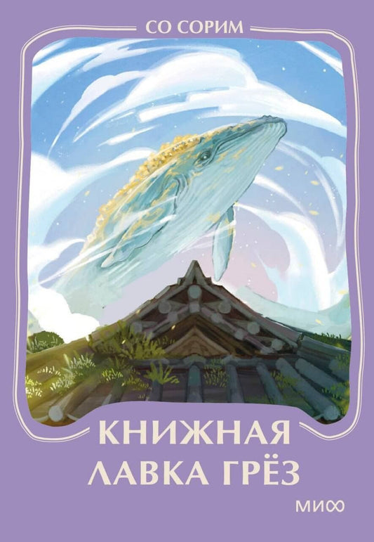 Со Сорим: Книжная лавка грез. Мини-книга