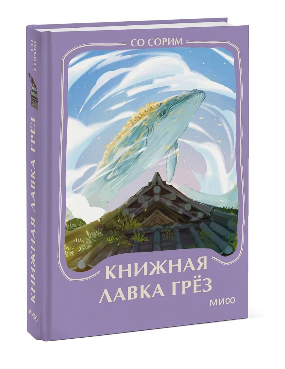 Со Сорим: Книжная лавка грез. Мини-книга