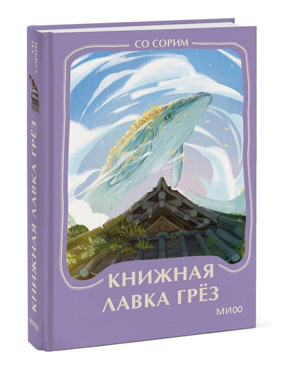 Со Сорим: Книжная лавка грез. Мини-книга