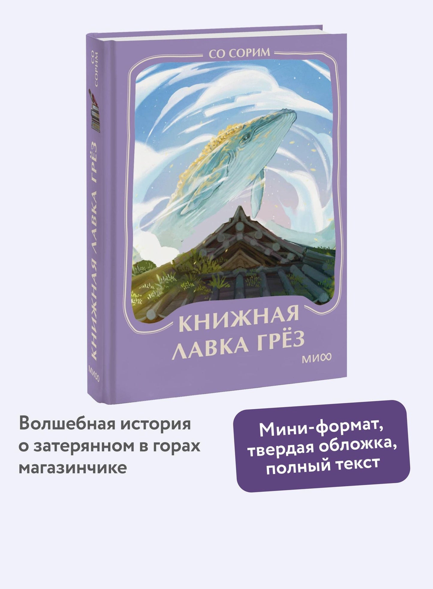 Со Сорим: Книжная лавка грез. Мини-книга