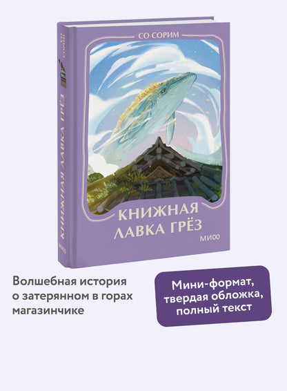 Со Сорим: Книжная лавка грез. Мини-книга