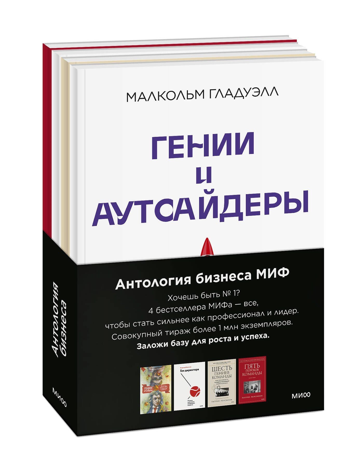 Комплект "Антология бизнеса МИФ" (4 книги в обечайке)