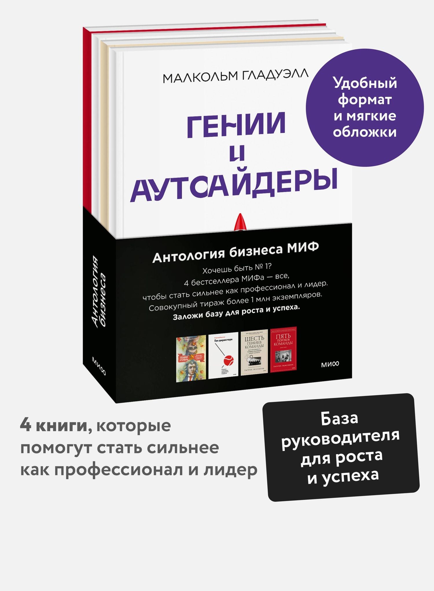 Комплект "Антология бизнеса МИФ" (4 книги в обечайке)