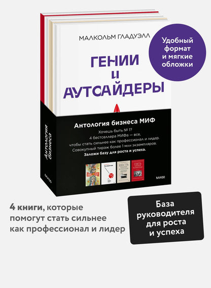Комплект "Антология бизнеса МИФ" (4 книги в обечайке)