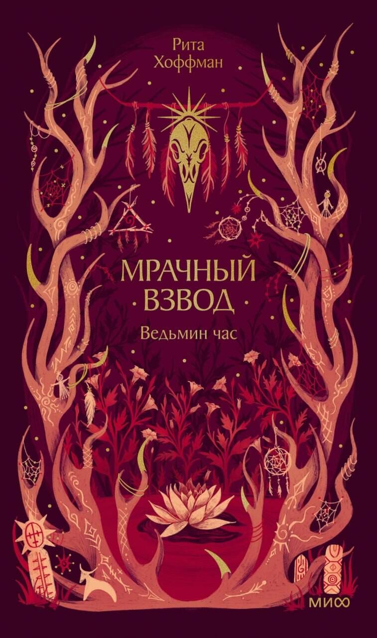 Рита Хоффман: Мрачный Взвод. Ведьмин час. Новая классика