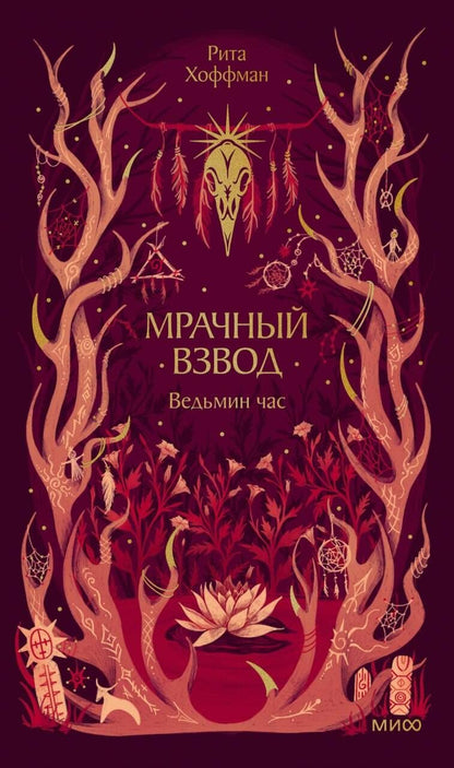 Рита Хоффман: Мрачный Взвод. Ведьмин час. Новая классика