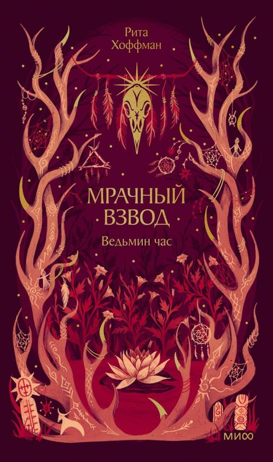 Рита Хоффман: Мрачный Взвод. Ведьмин час. Новая классика