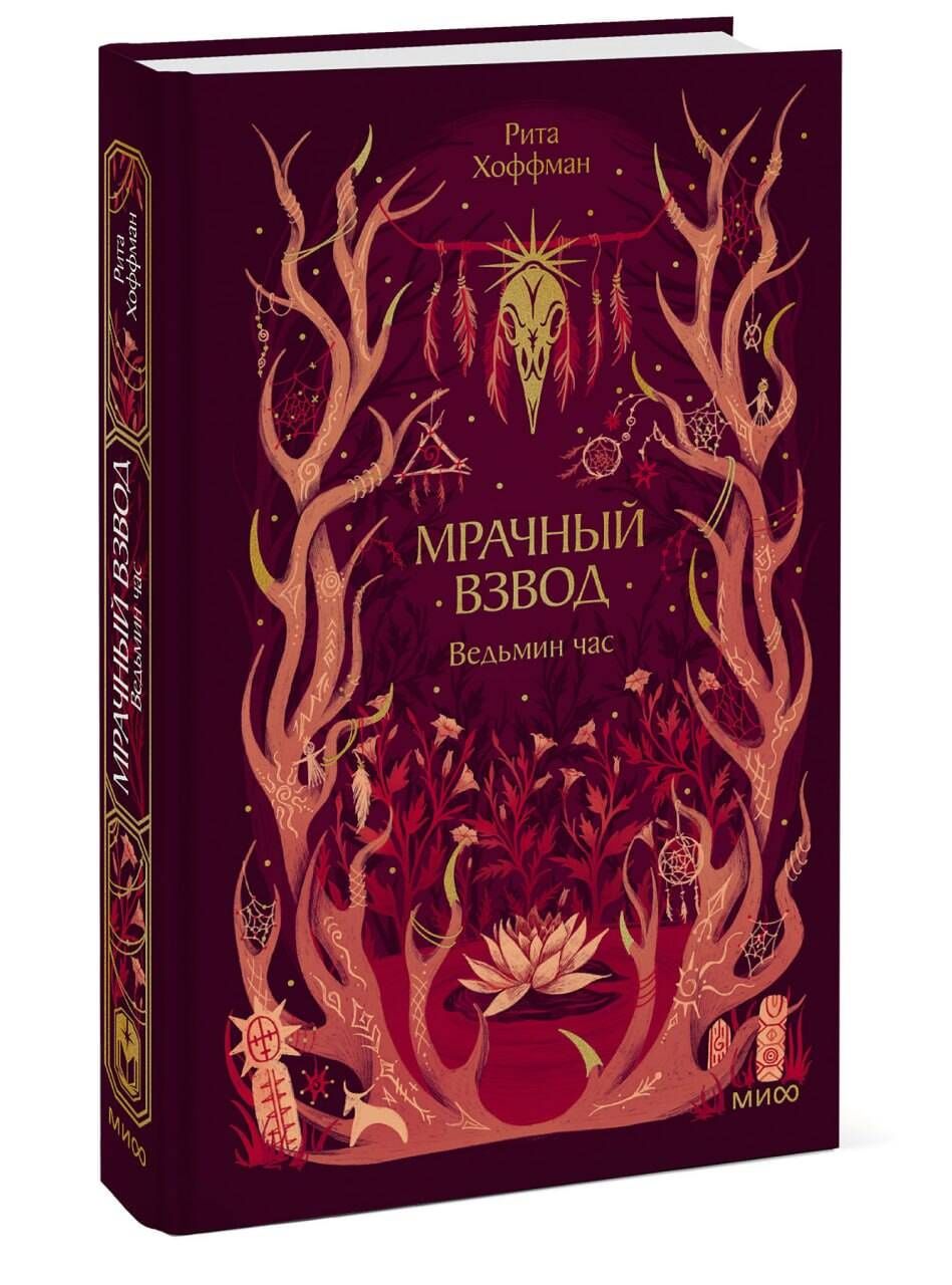 Рита Хоффман: Мрачный Взвод. Ведьмин час. Новая классика