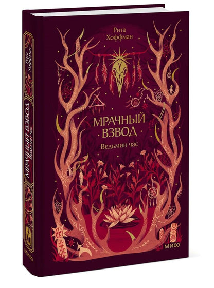 Рита Хоффман: Мрачный Взвод. Ведьмин час. Новая классика